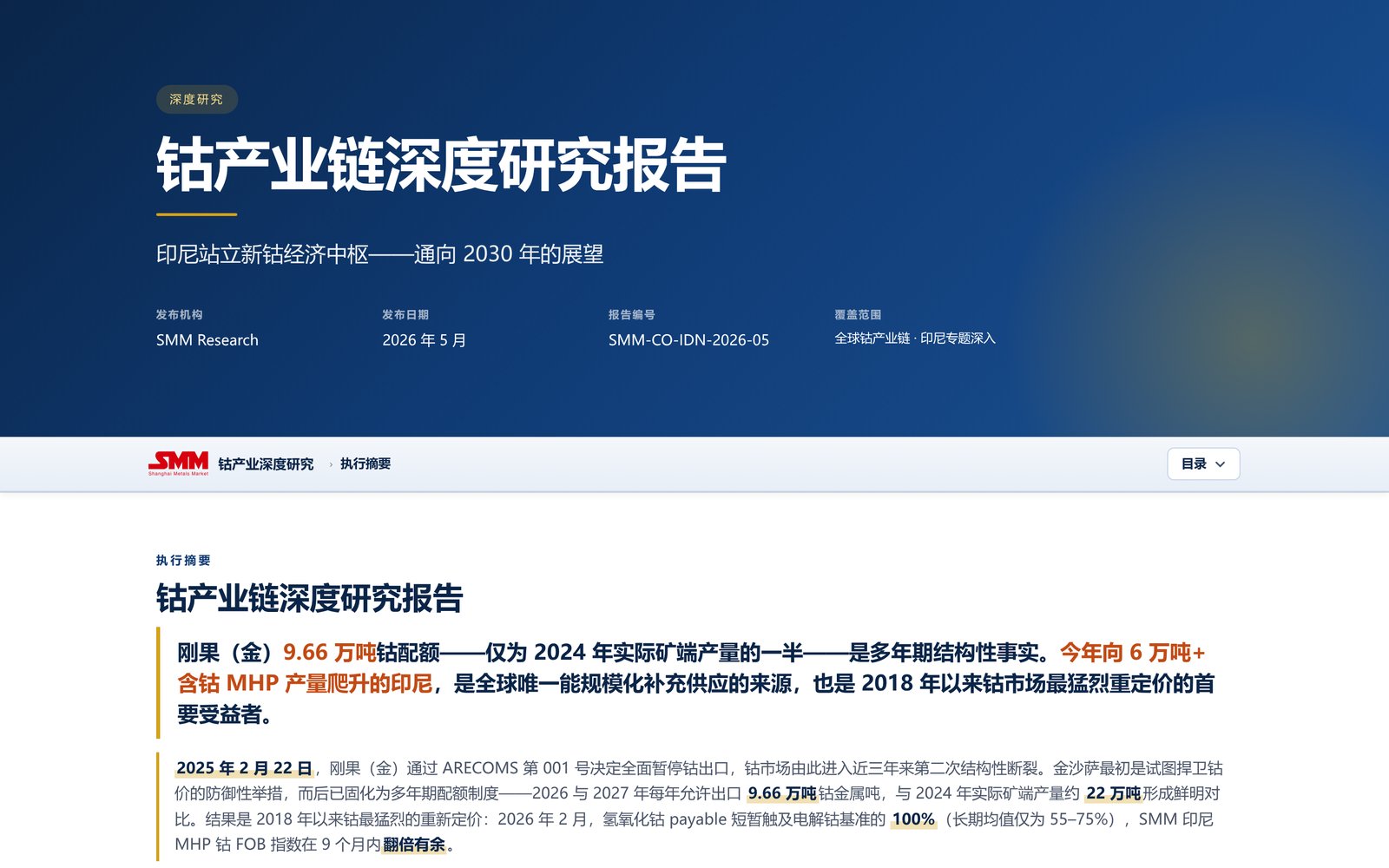 钴产业链深度研究报告封面